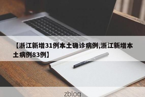 31省新增本土12例(31省新增本土8例)，崇州疫情引关注_96486