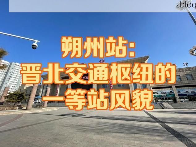 朔城区:晋北交通枢纽的疫情防线与破口