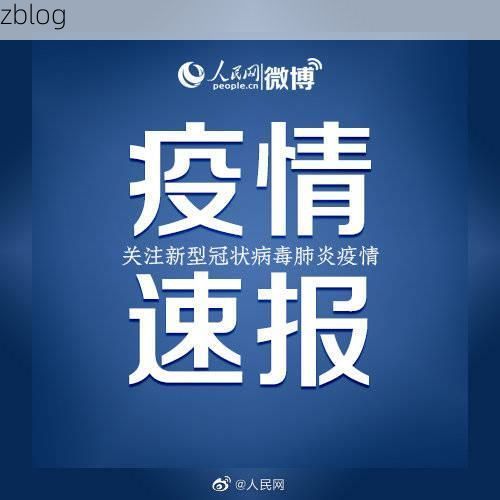 本地确诊+5，台江县通报新增病例情况