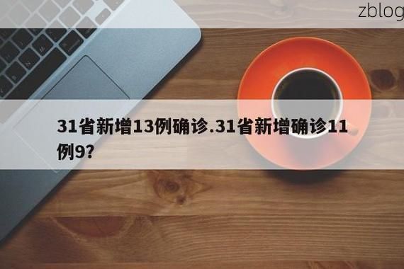 31省新增本土12例(31省新增本土9例),泰兴疫情引关注_52175