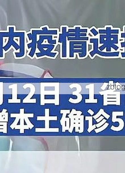 31省区市新增12例本土确诊，北塘区疫情最新消息