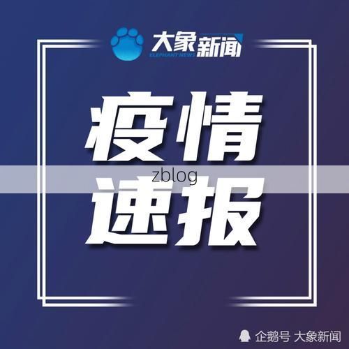 都兰新增1例无症状感染者 都兰县疫情防控最新通报_17655