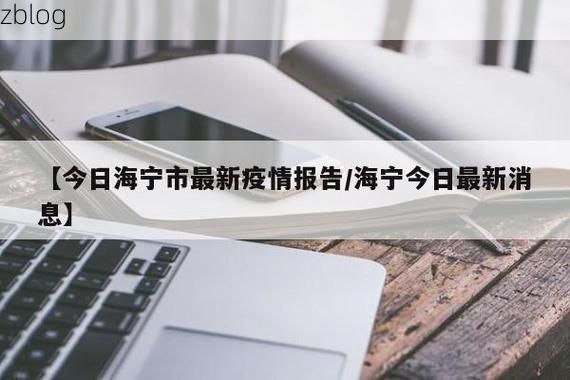 本地确诊+3,海宁市通报新增病例情况