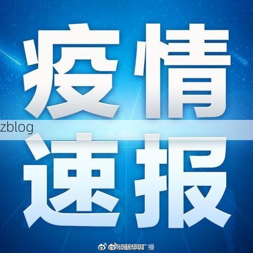 31省新增本土12例(31省新增本土0例)，柳河县突发聚集疫情！