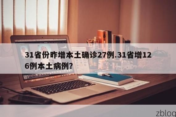 31省新增本土12例(31省新增本土0例)，头屯河区疫情引关注！