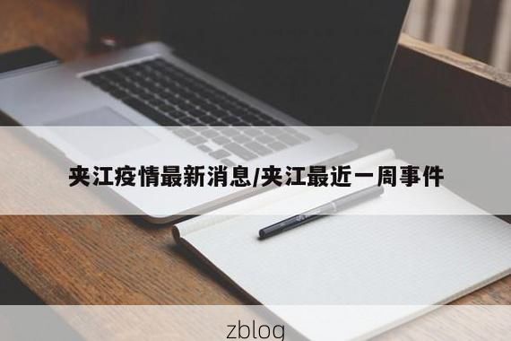 夹江新增1例无症状感染者  夹江疫情防控最新通报