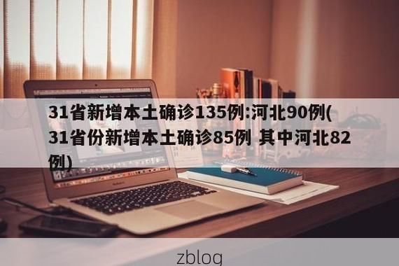 31省新增本土9例(31省新增本土确诊12例)_77171