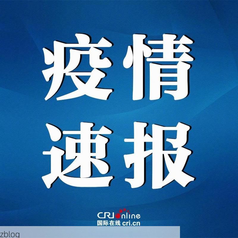 【31省新增本土12例(31省新增本土0例)，墨玉县突发疫情引关注】