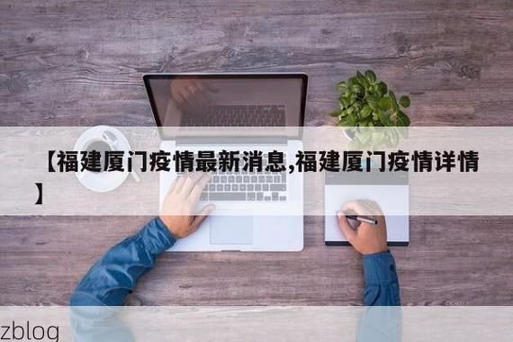 厦门市市辖区新增1例无症状感染者  厦门市市辖区疫情防控最新通报_90579