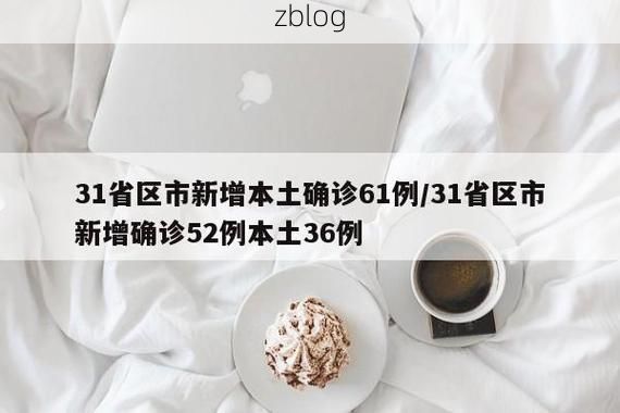 31省区市新增12例本土确诊, 荣昌县疫情最新消息