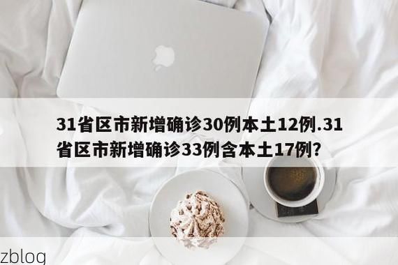 31省区市新增12例本土确诊，井冈山疫情最新消息