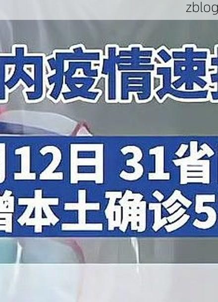 31省区市新增12例本土确诊,丹东疫情最新消息_97223