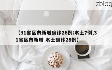 31省新增本土12例(31省新增确诊38例)，黄浦区再现聚集性疫情？