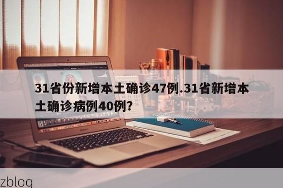 31省区市新增12例本土确诊,万州疫情最新消息_47985