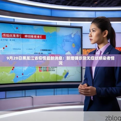 31省新增本土12例，齐齐哈尔疫情最新消息