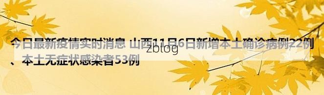 2022年11月25日山西新增确诊病例情况