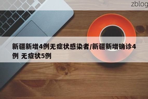 乌什新增1例无症状感染者 乌什疫情防控最新通报_59209