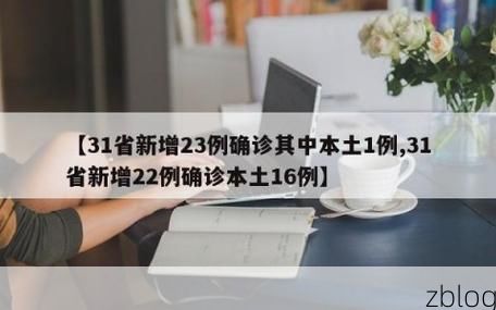 31省新增本土10例(31省新增确诊28例)，岢岚疫情引关注