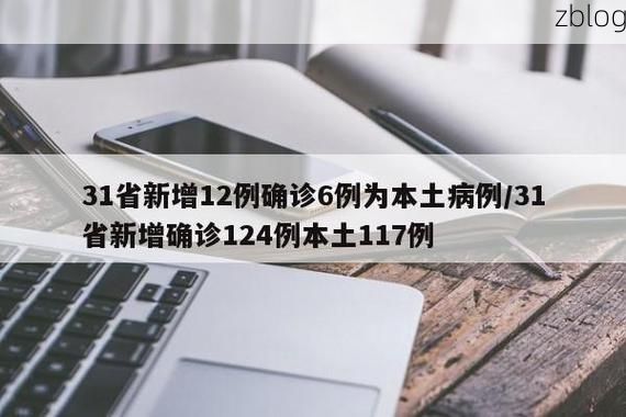 31省新增本土12例(31省新增确诊38例),金塔县突发聚集疫情!