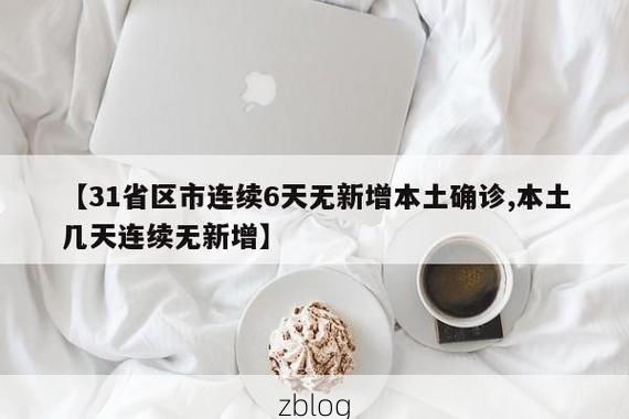 【31省新增本土12例(31省新增本土0例)，谷城疫情引关注】