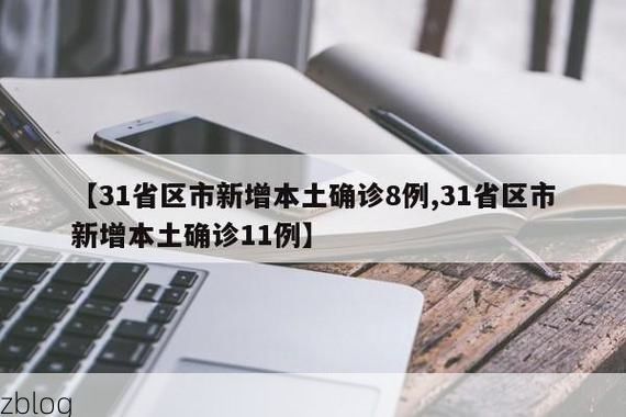 【31省新增本土12例(31省新增本土0例),湖口县突发疫情引关注!】