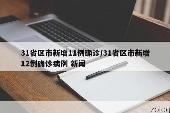31省新增本土12例(31省新增确诊38例),盐亭疫情引关注