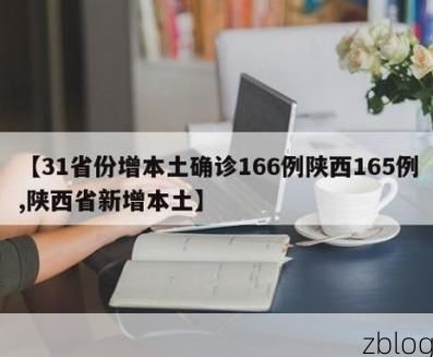 【31省新增本土8例(31省新增本土12例)，西充疫情引关注】