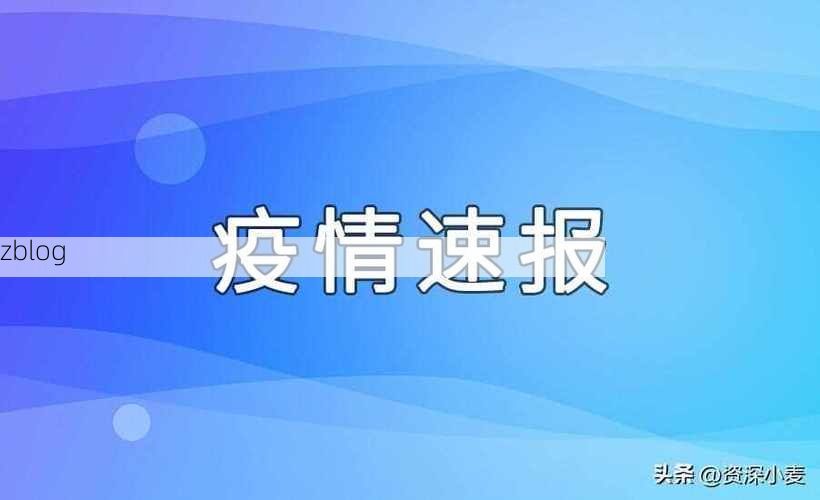 31省新增本土12例(31省新增本土0例)，涡阳疫情引关注