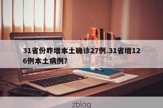 31省新增本土12例(31省新增本土0例),宜川县疫情引关注
