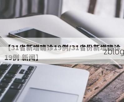 31省新增本土12例(31省新增本土5例)，鄂州疫情引关注