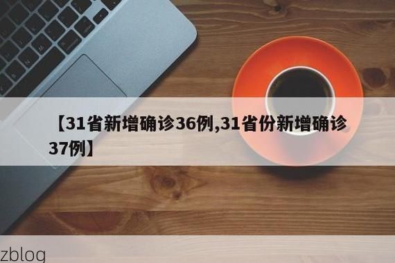 【31省新增本土8例(31省新增本土12例),麻山区疫情引关注】