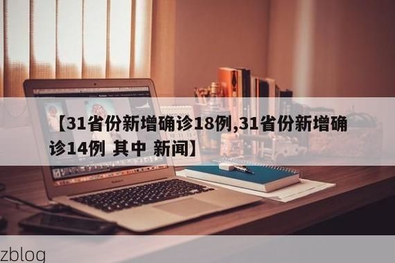 31省新增本土11例(31省新增本土8例),林周疫情引关注!
