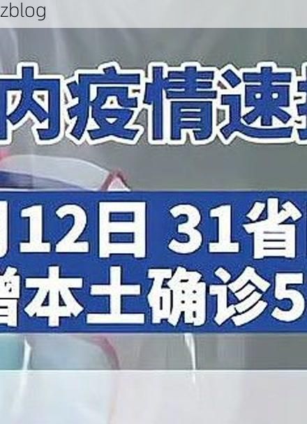 31省新增本土12例(31省新增本土9例),林甸县疫情引关注_92602