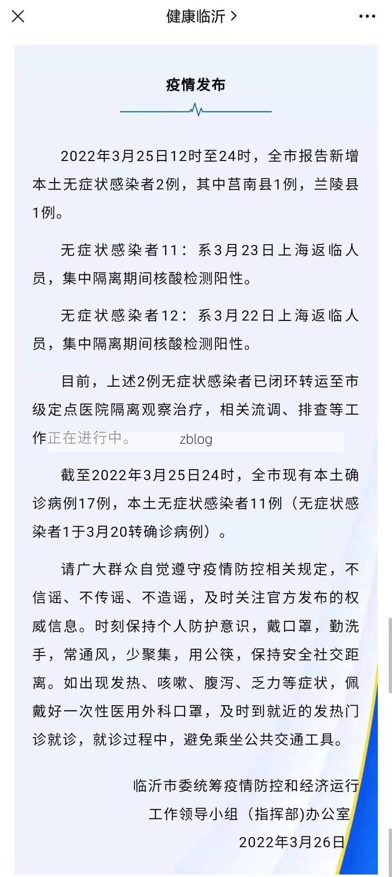 临沂新增1例无症状感染者  临沂市疫情防控最新通报