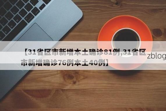 【31省新增本土12例(31省新增本土8例)，凤凰疫情引关注_72226】