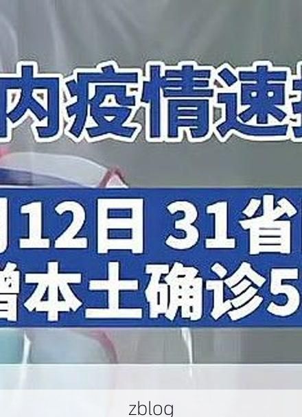 31省新增本土12例(31省新增本土9例)，潮阳区疫情引关注_46911