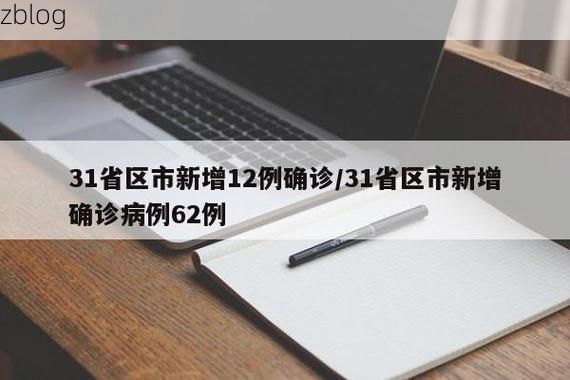 31省新增本土12例(31省新增确诊31例), 康保县疫情最新消息