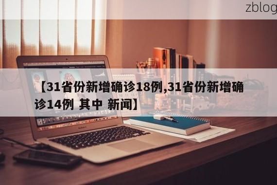 【31省新增本土12例(31省新增本土8例),建昌县疫情引关注】
