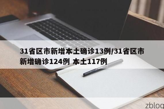 31省区市新增12例本土确诊，长沙疫情最新消息_33813
