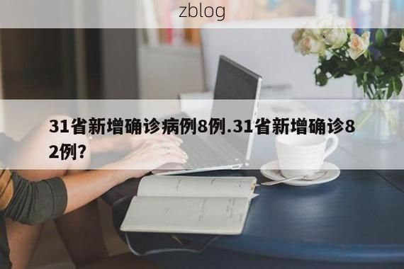 【31省新增本土12例(31省新增本土8例)，南京疫情最新追踪】