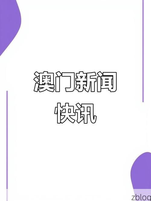 2022年7月4日澳门新增确诊病例情况