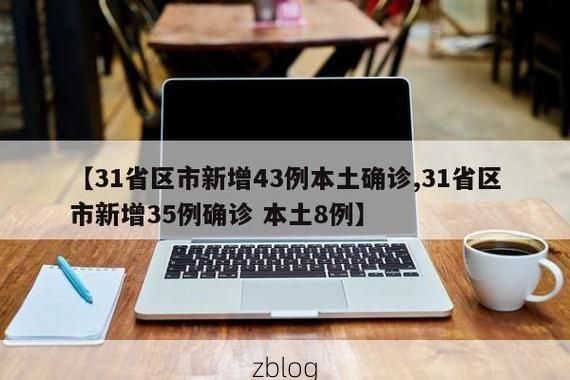 31省新增本土8例(31省新增确诊32例)，昌邑市疫情引关注