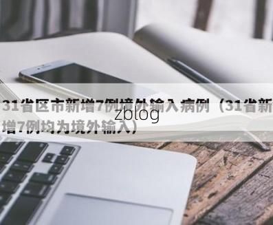 31省新增本土7例(31省新增本土8例),浦东新区疫情引关注