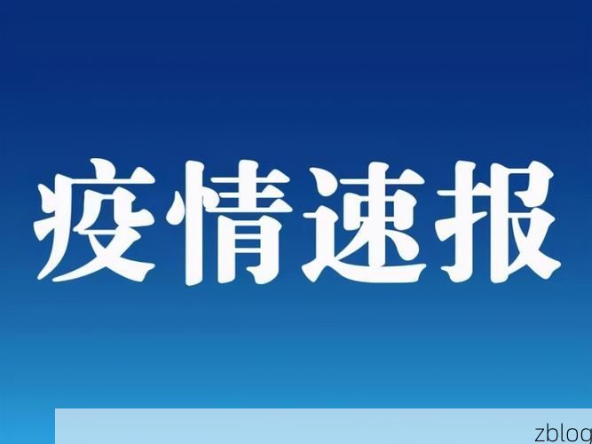 31省新增本土12例(31省新增本土8例),兴安区疫情再起波澜!_92911