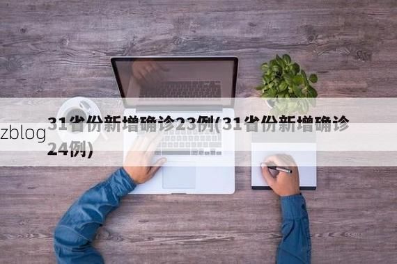 31省新增本土11例(31省新增本土13例)_10530