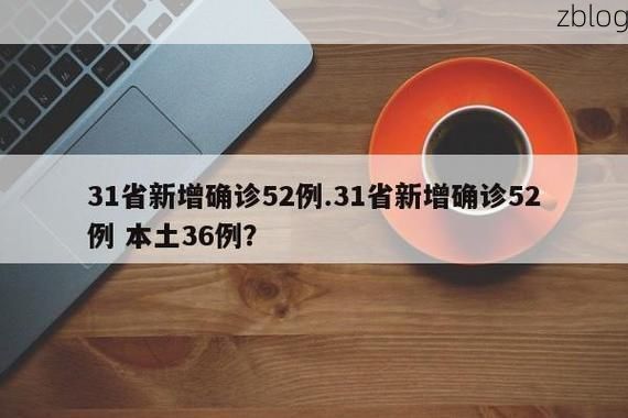 31省新增本土12例(31省新增本土0例)，福泉疫情引关注_28489