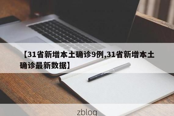 31省新增本土12例(31省新增本土9例)，焉耆疫情引关注！