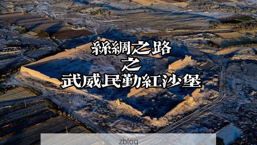 民勤绿洲屏障下的零感染坚守：地理隔绝如何铸就防疫孤岛？