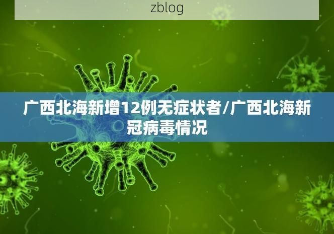 31省区市新增12例本土确诊, 吐鲁番疫情最新消息