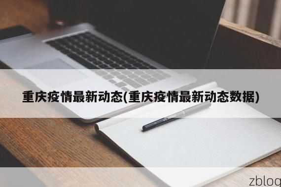 本地确诊+3，渝北区通报新增病例情况_44924